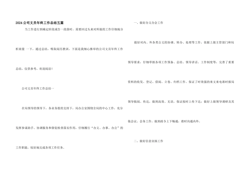 2024公司文员年终工作总结五篇_第1页