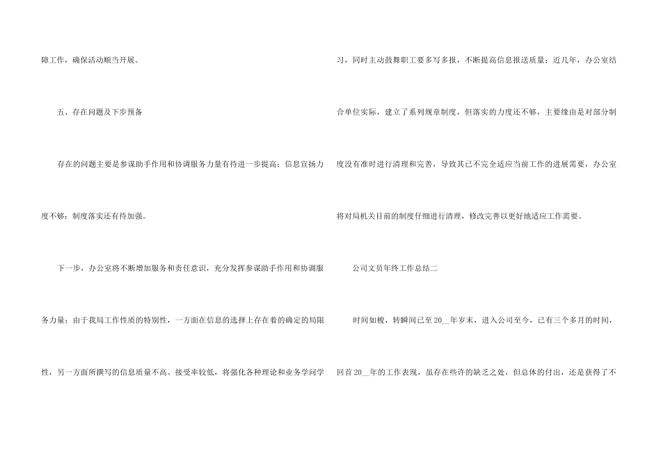 2024公司文员年终工作总结五篇_第3页
