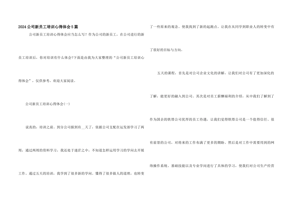 2024公司新员工培训心得体会5篇_第1页