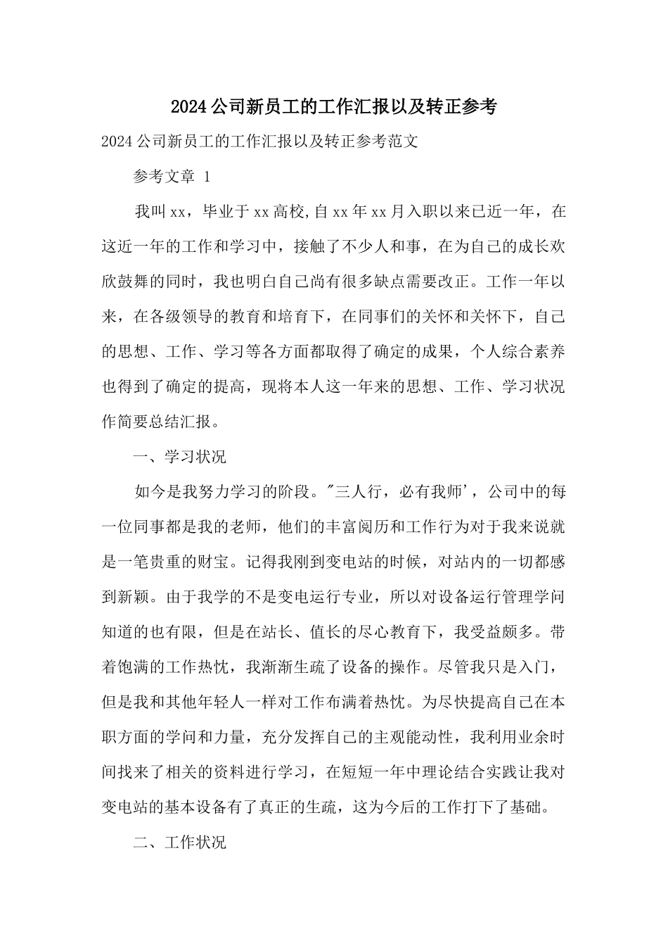 2024公司新员工的工作汇报以及转正参考_第1页