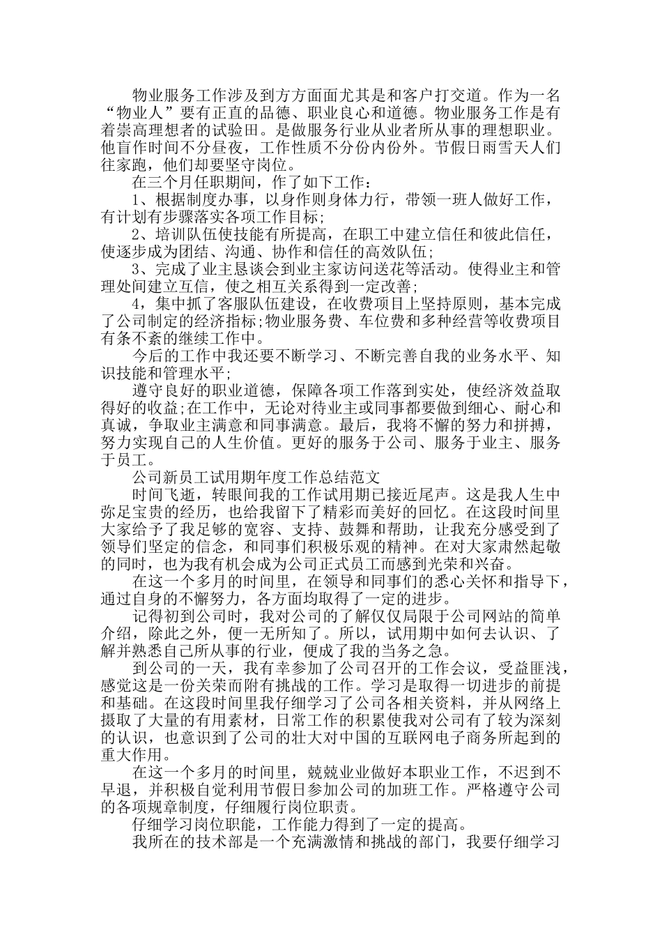 2024公司新员工试用期工作总结范文5篇精选_第2页
