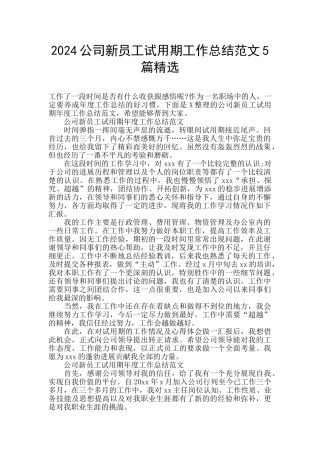 2024公司新员工试用期工作总结范文5篇精选