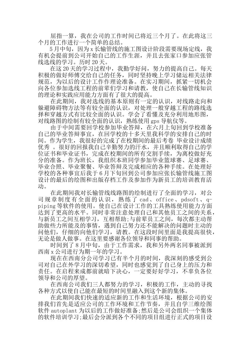 2024公司新员工转正申请书范文三篇_第2页