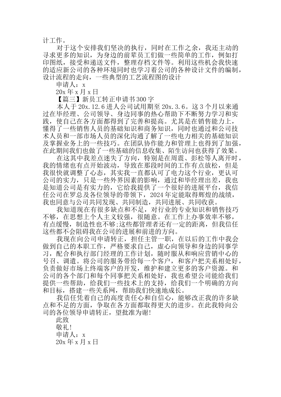 2024公司新员工转正申请书范文三篇_第3页