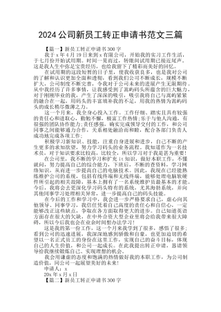 2024公司新员工转正申请书范文三篇