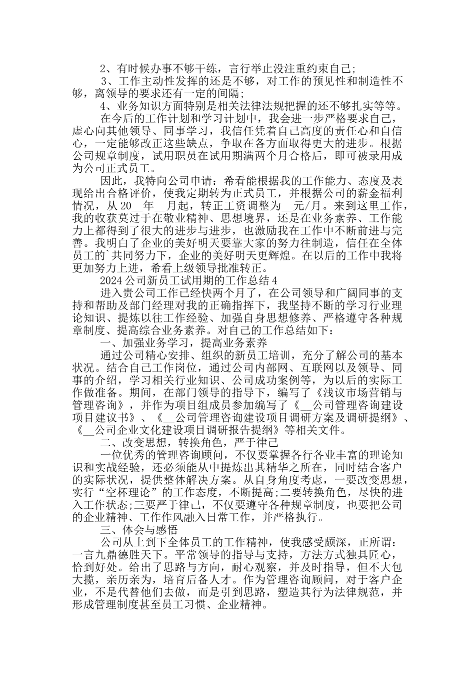 2024公司新员工试用期的工作总结_第3页