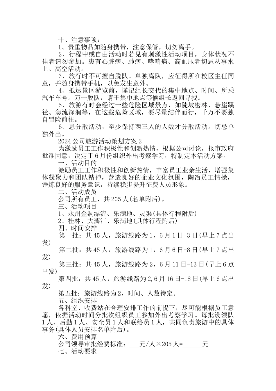 2024公司旅游活动策划方案_第2页