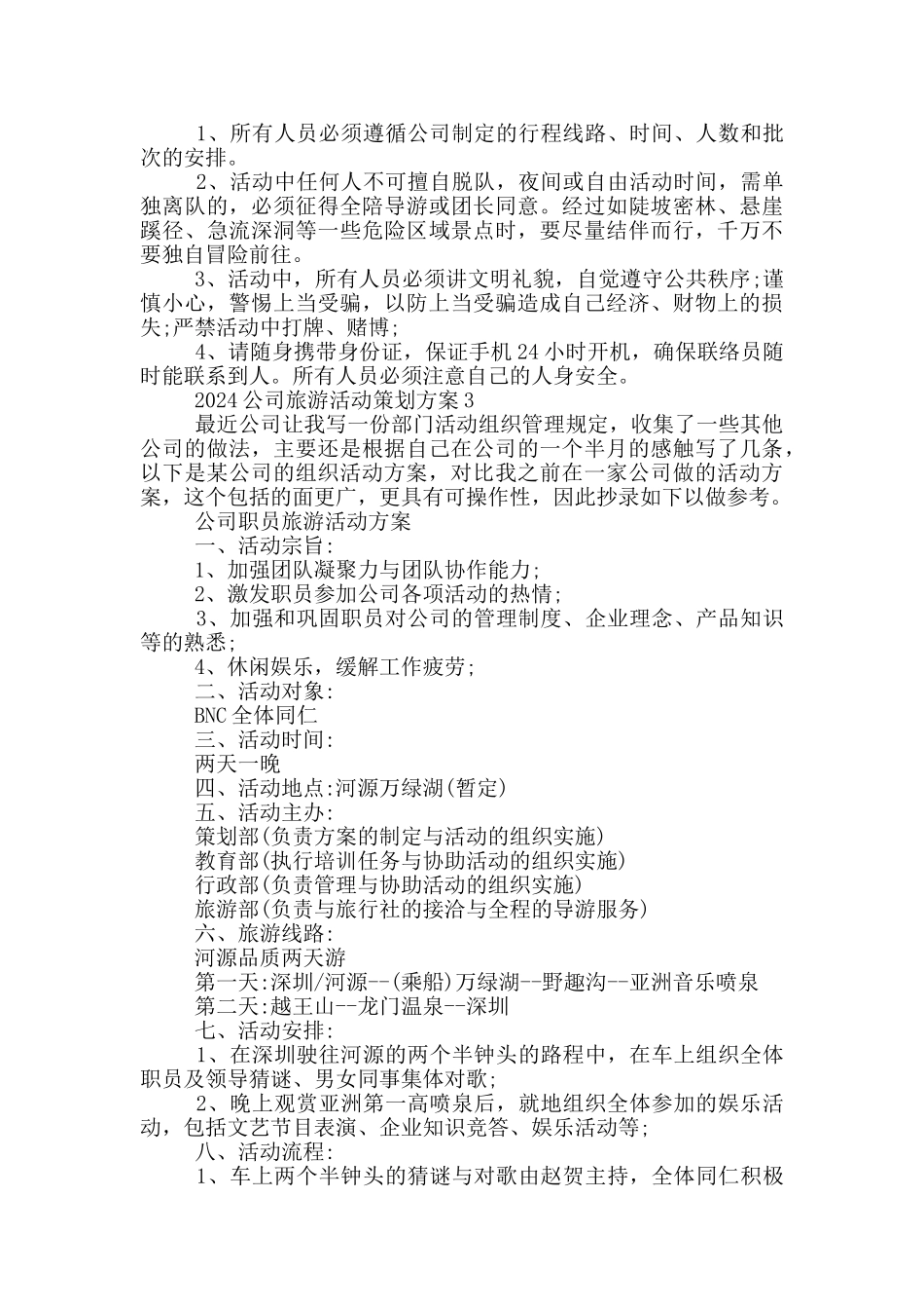 2024公司旅游活动策划方案_第3页