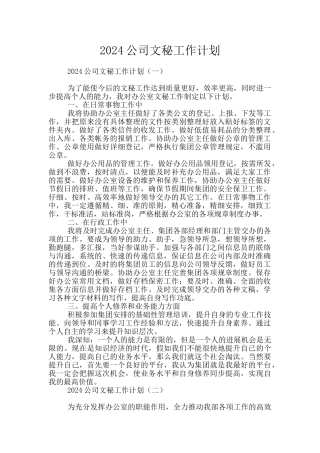 2024公司文秘工作计划