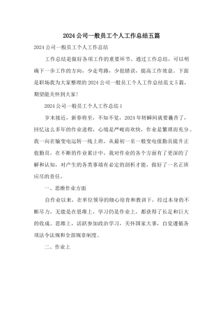 2024公司普通员工个人工作总结五篇