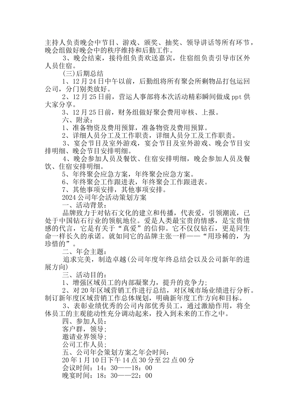 2024公司新春年会活动策划方案最新精选_第2页