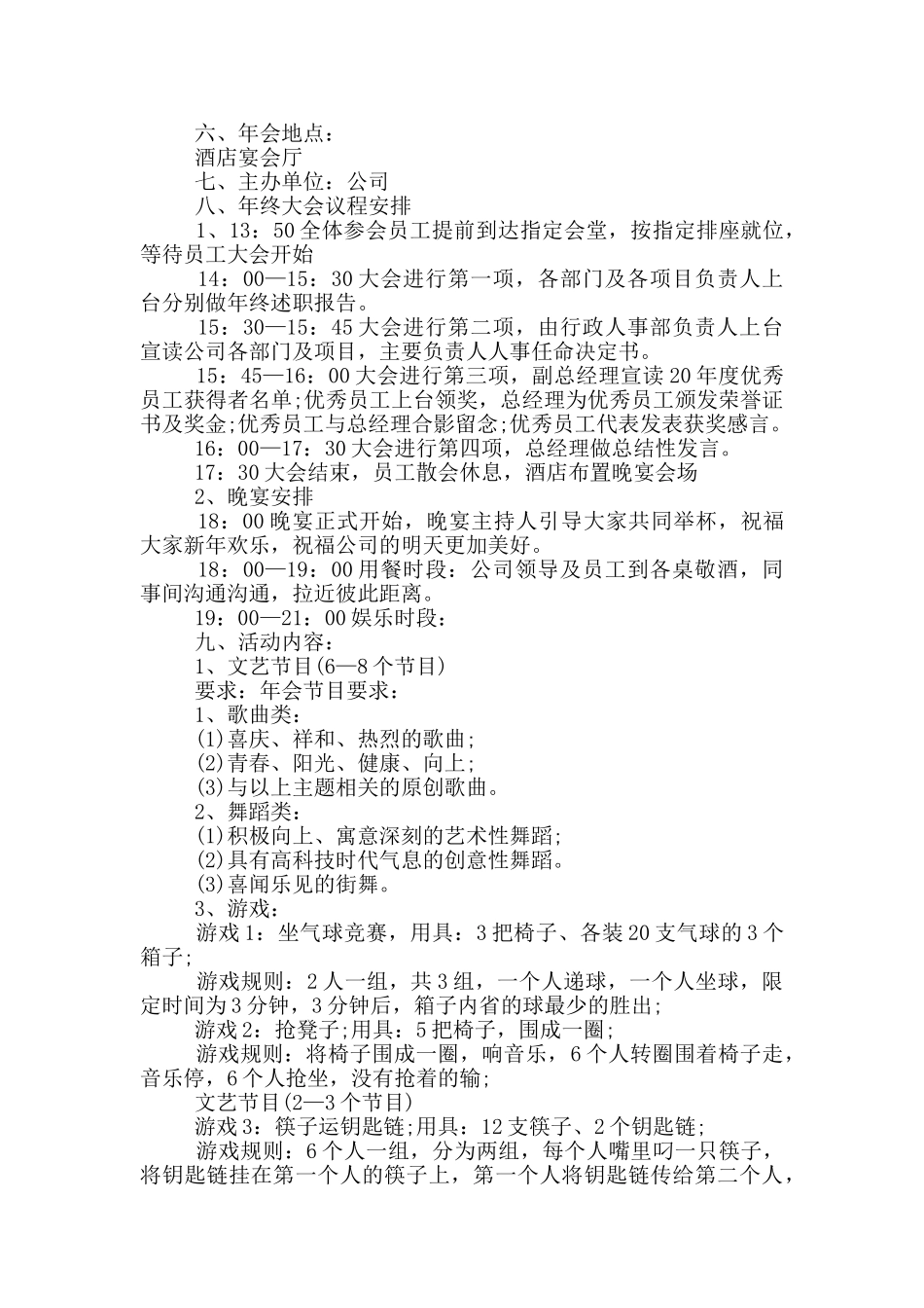 2024公司新春年会活动策划方案最新精选_第3页