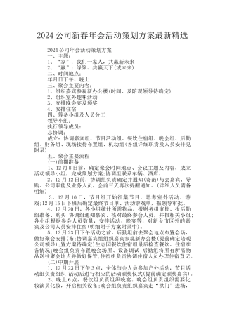 2024公司新春年会活动策划方案最新精选