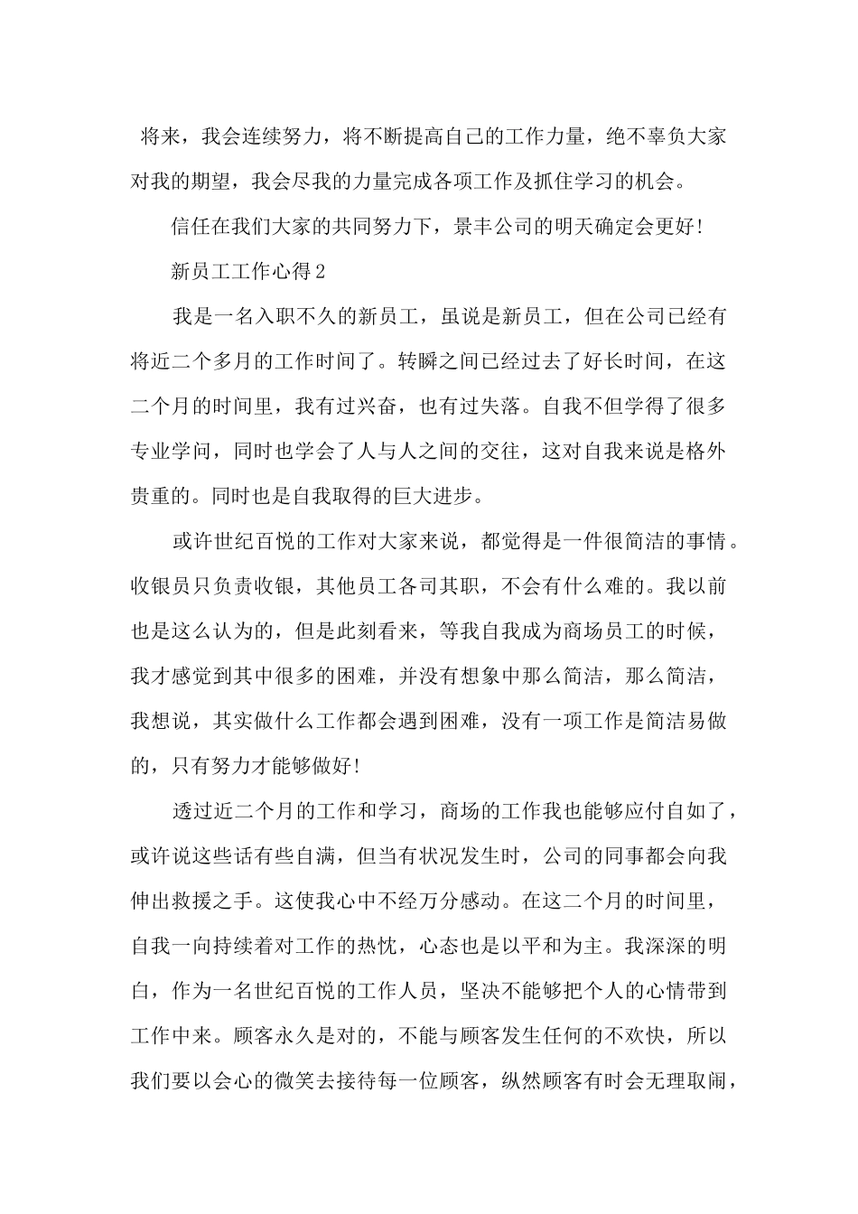 2024公司新进员工工作心得大全_第2页
