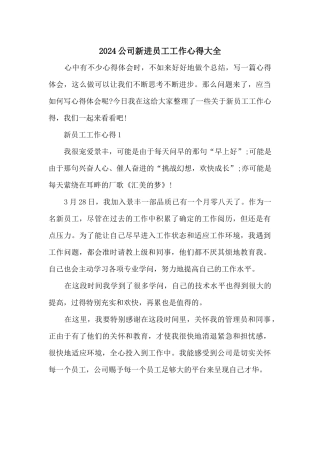 2024公司新进员工工作心得大全