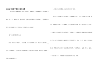 2024公司文秘年度工作总结五篇