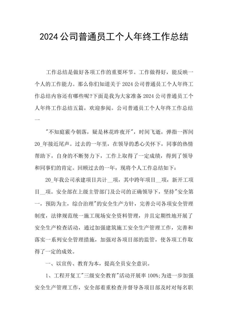 2024公司普通员工个人年终工作总结_第1页
