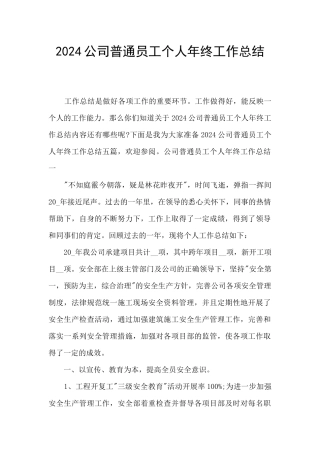 2024公司普通员工个人年终工作总结