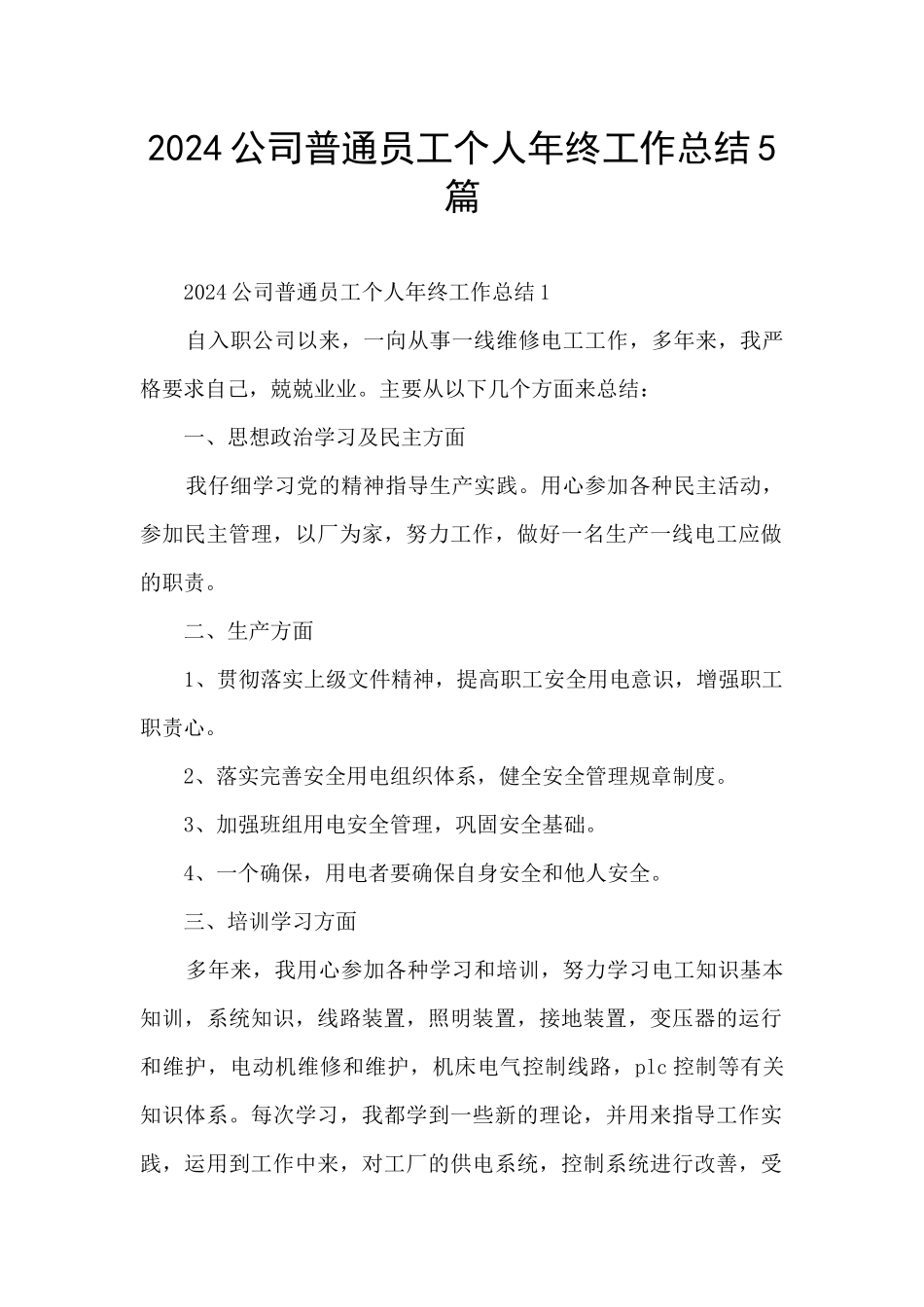 2024公司普通员工个人年终工作总结5篇_第1页