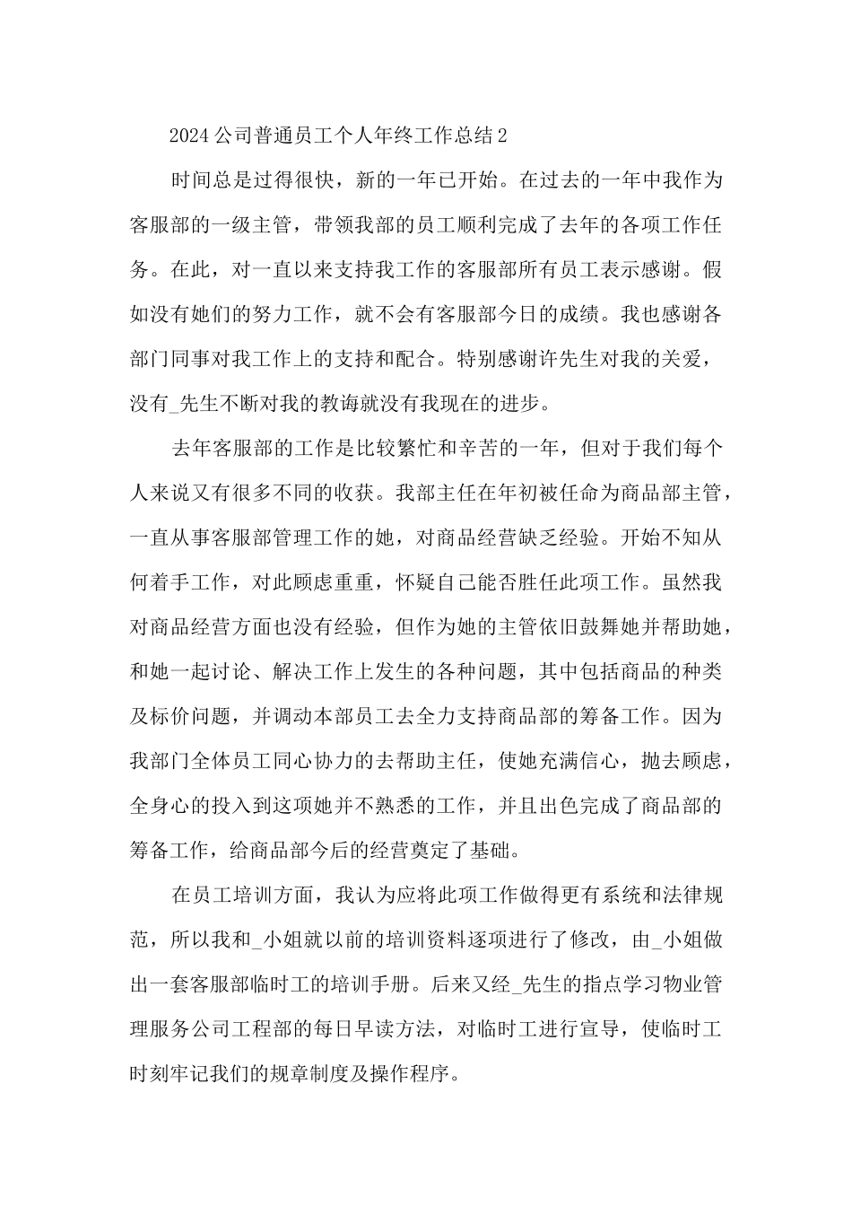 2024公司普通员工个人年终工作总结5篇_第3页