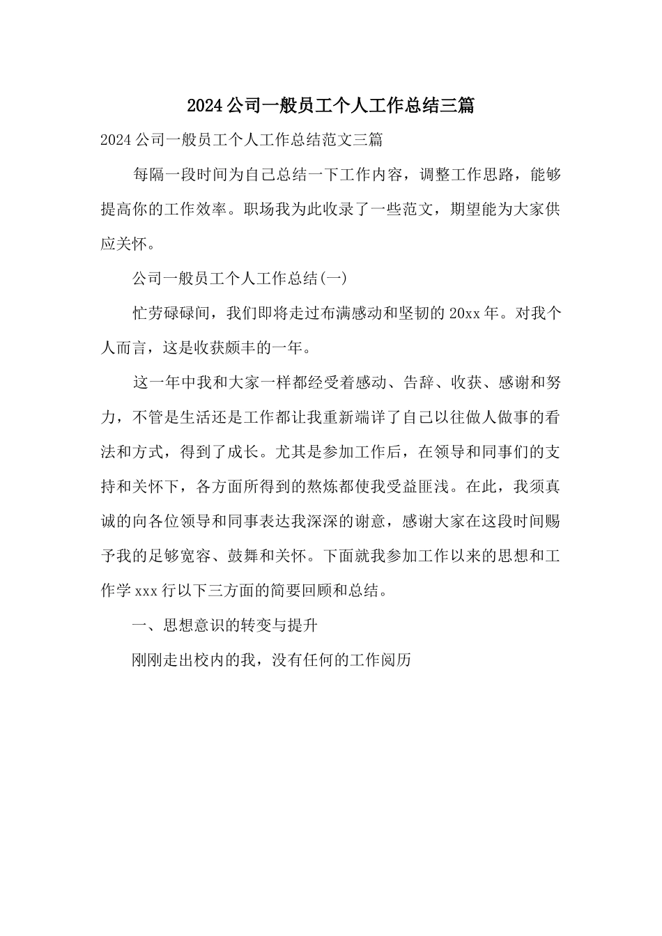 2024公司普通员工个人工作总结三篇_第1页