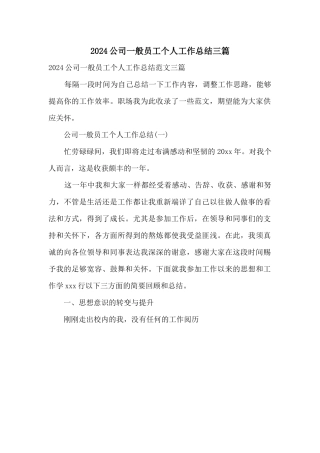 2024公司普通员工个人工作总结三篇