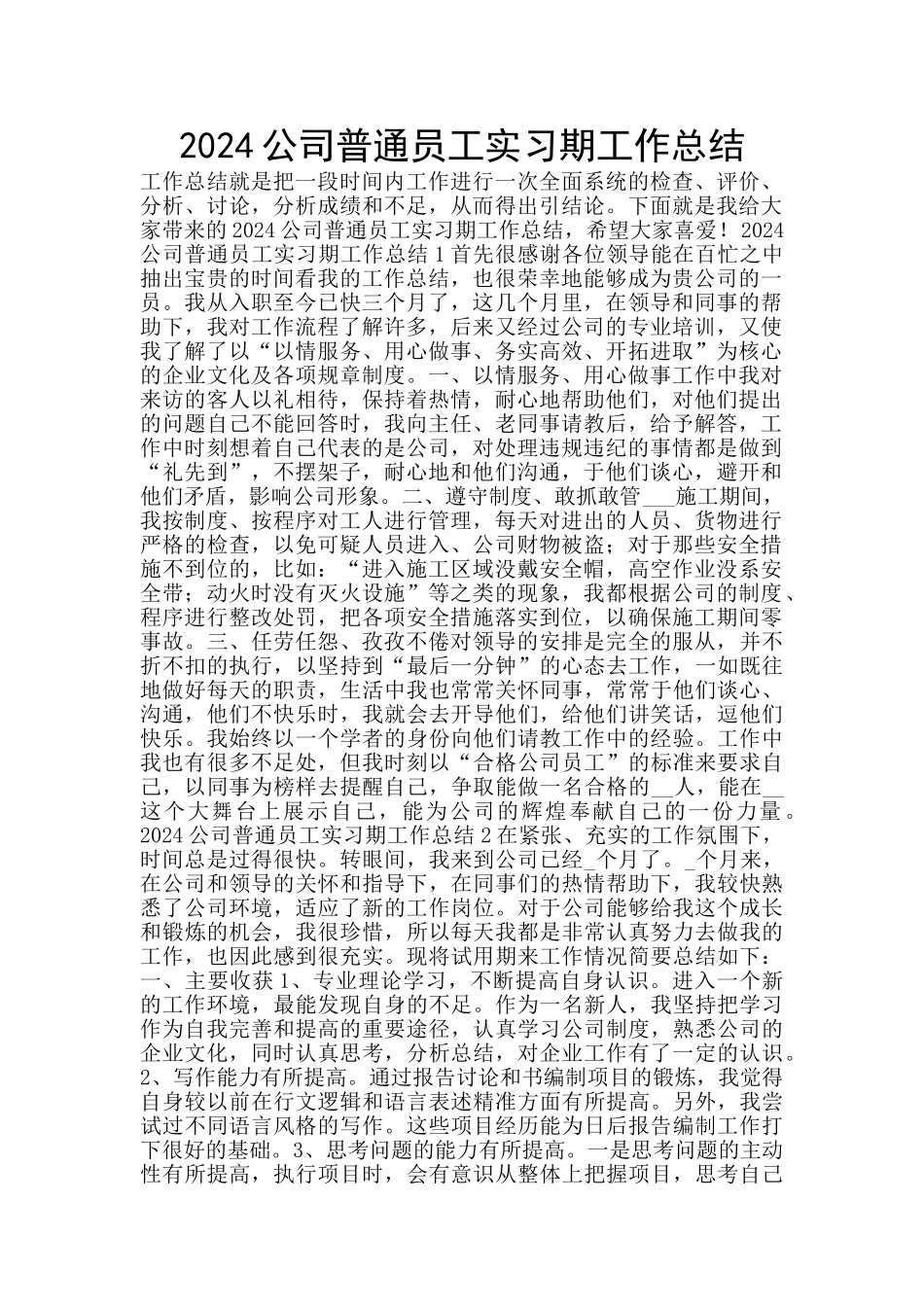 2024公司普通员工实习期工作总结_第1页