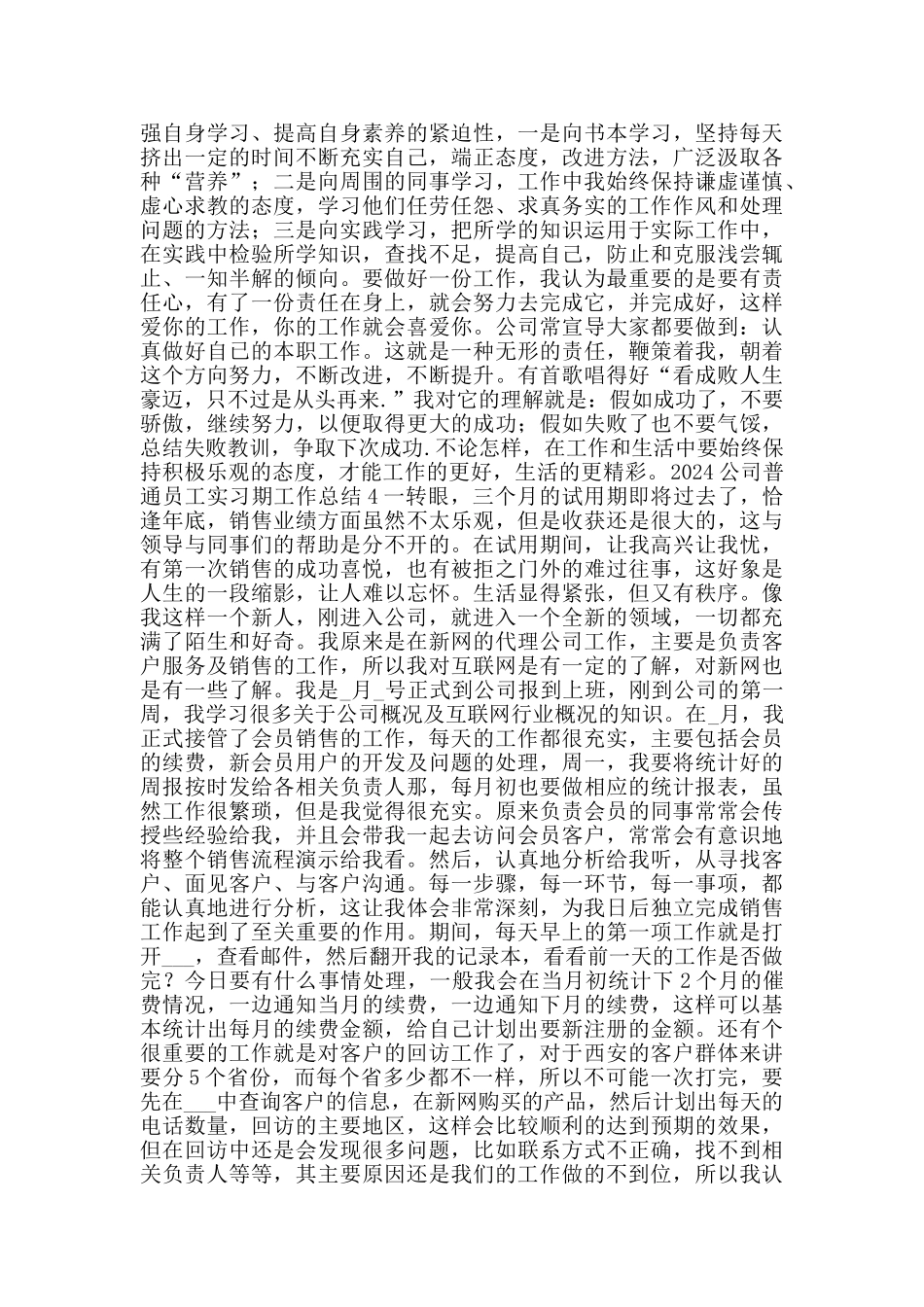 2024公司普通员工实习期工作总结_第3页