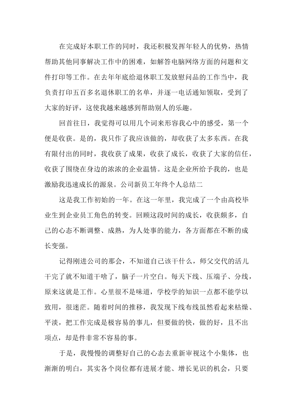 2024公司新员工年终个人总结_第3页