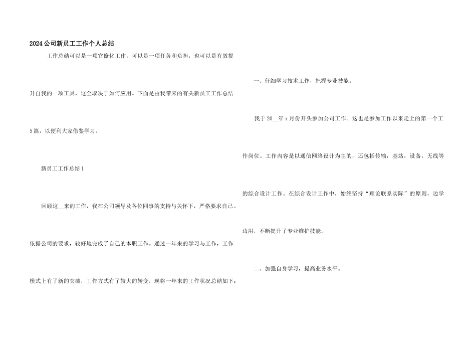 2024公司新员工工作个人总结_第1页