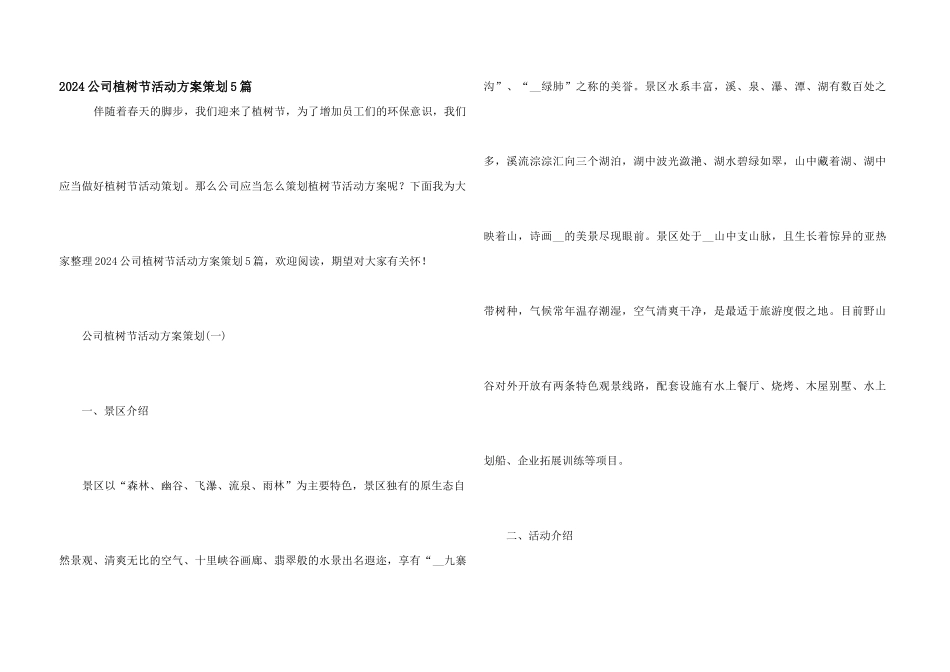 2024公司植树节活动方案策划5篇_第1页