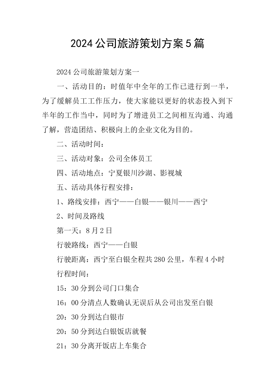 2024公司旅游策划方案5篇_第1页