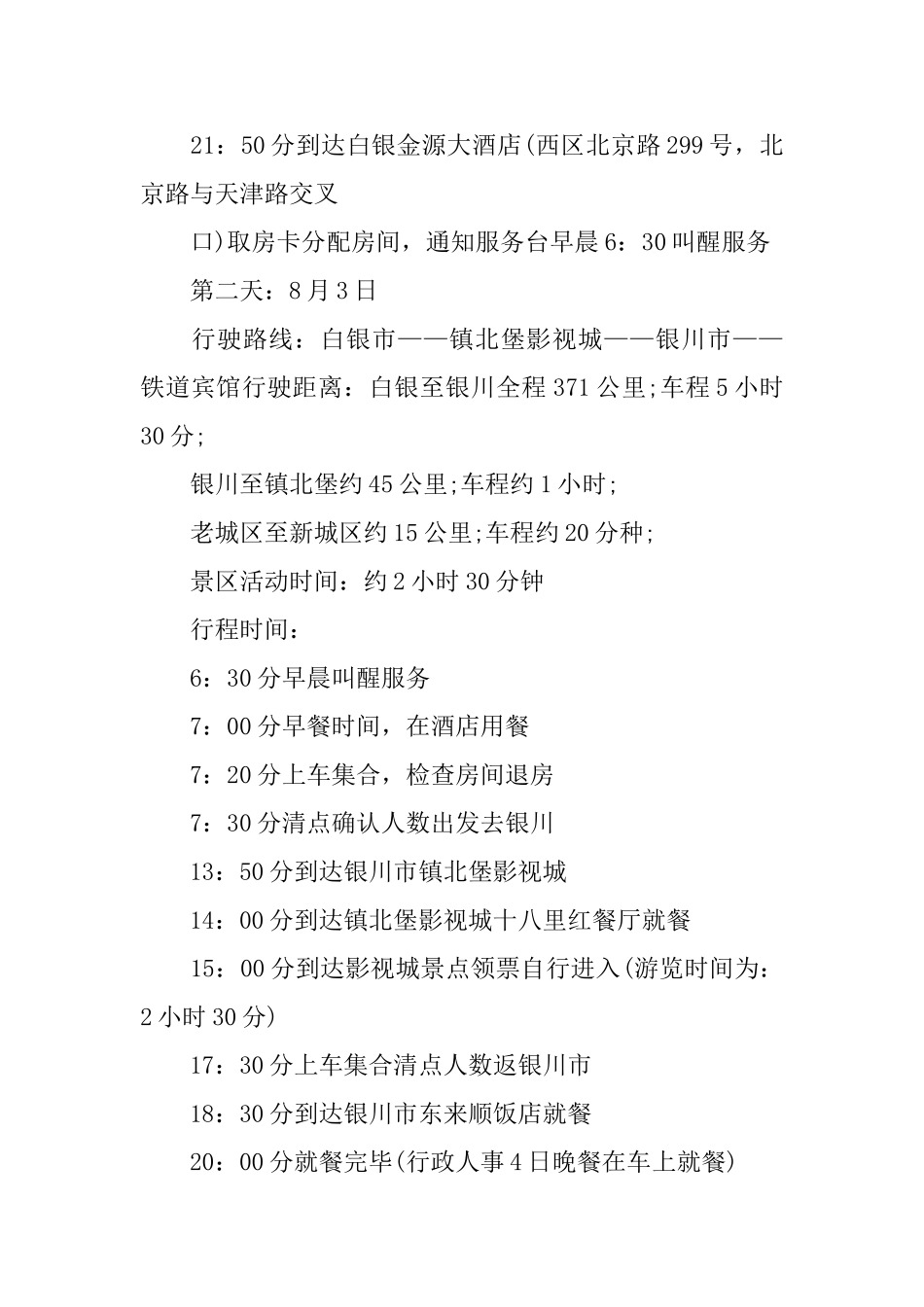 2024公司旅游策划方案5篇_第2页