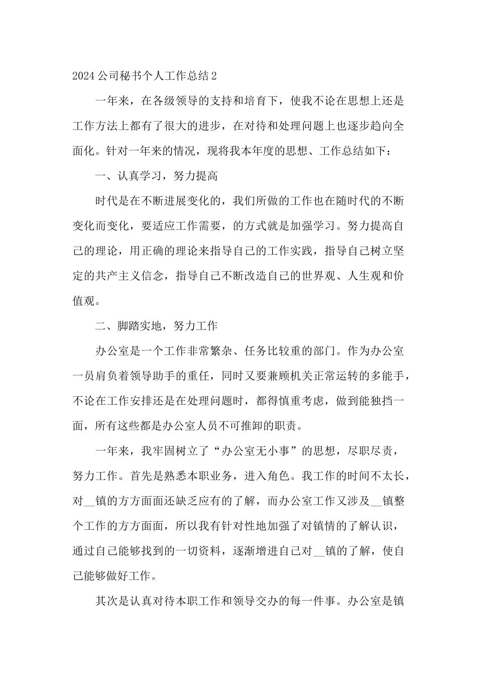 2024公司秘书个人工作总结_第3页