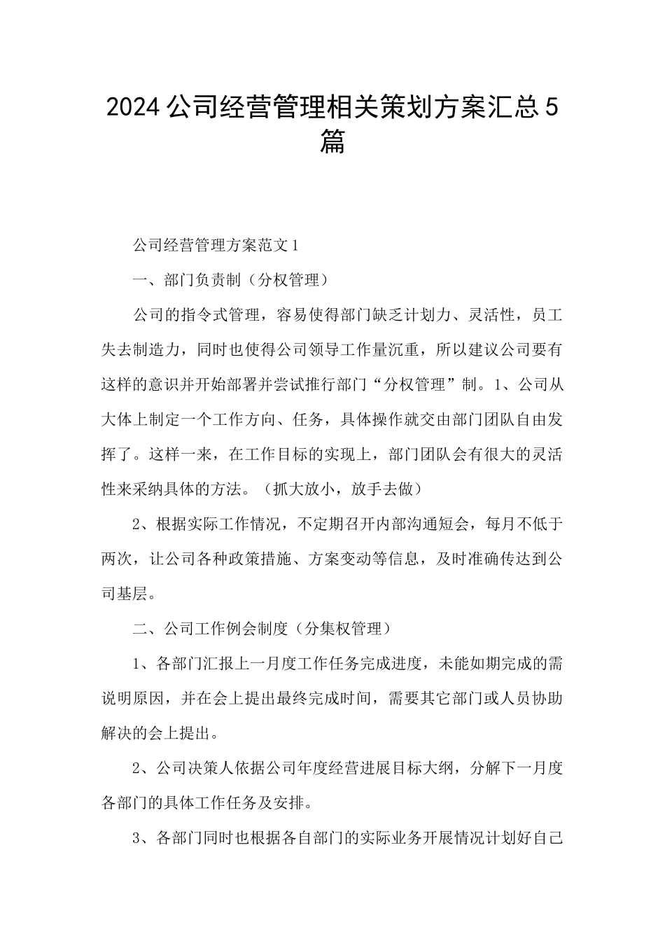 2024公司经营管理相关策划方案汇总5篇_第1页