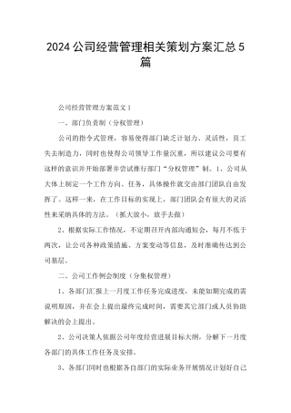 2024公司经营管理相关策划方案汇总5篇