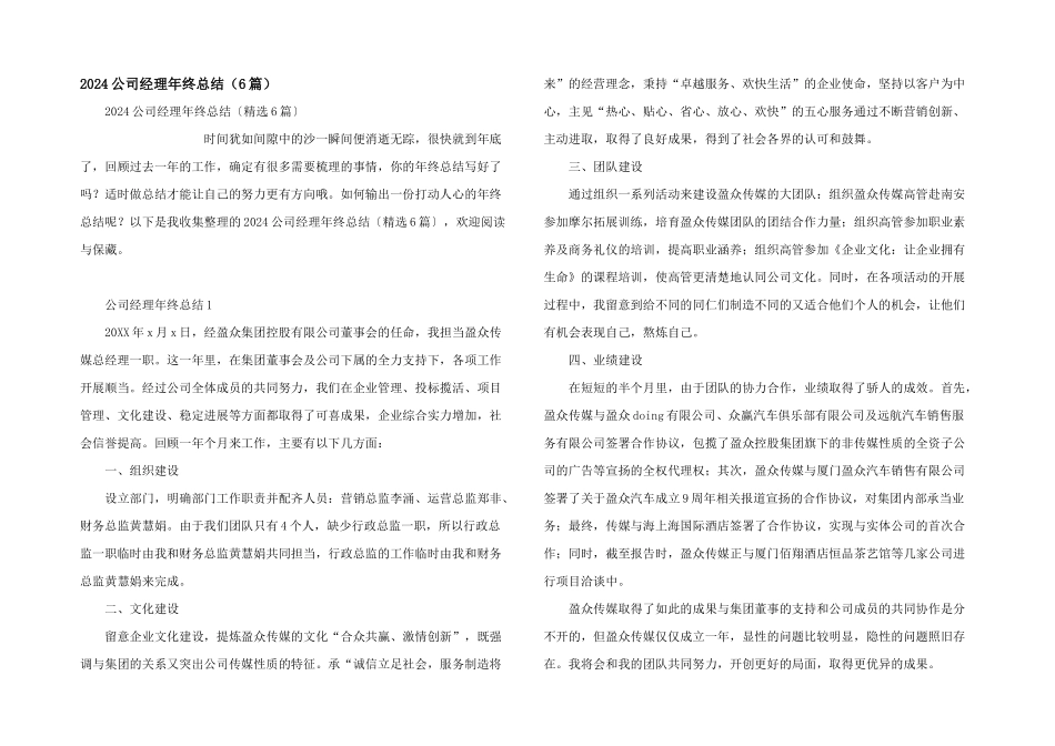 2024公司经理年终总结（6篇）_第1页
