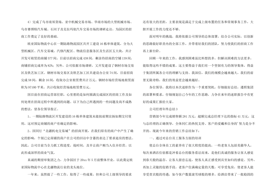 2024公司经理年终总结（6篇）_第3页