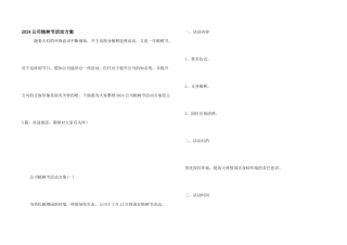 2024公司植树节活动方案