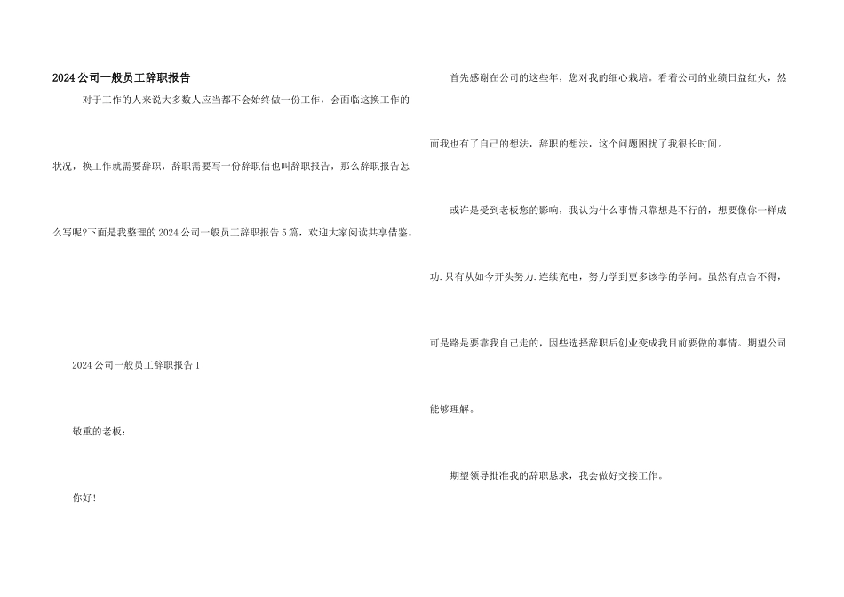 2024公司普通员工辞职报告_第1页