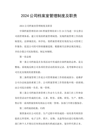 2024公司档案室管理制度及职责