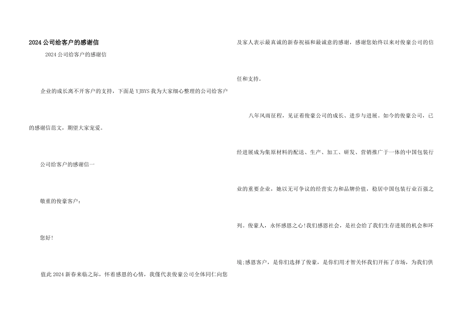 2024公司给客户的感谢信_第1页