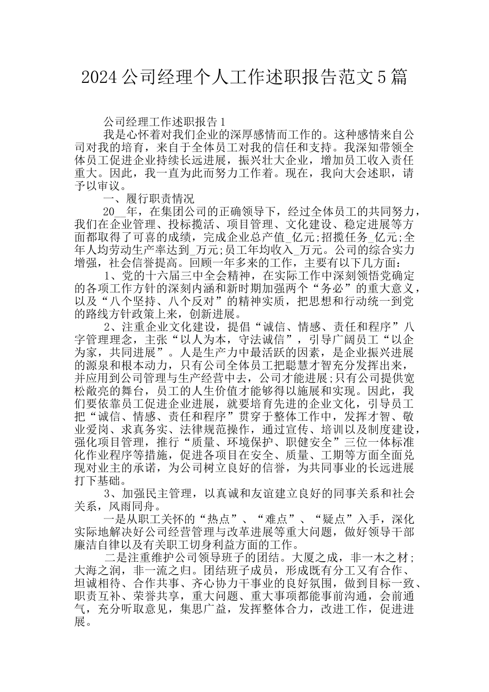 2024公司经理个人工作述职报告范文5篇_第1页