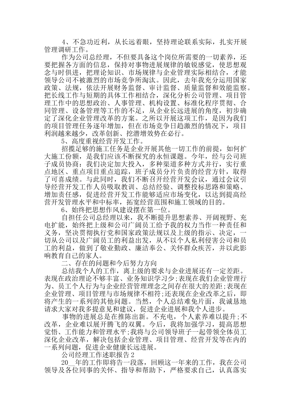 2024公司经理个人工作述职报告范文5篇_第2页