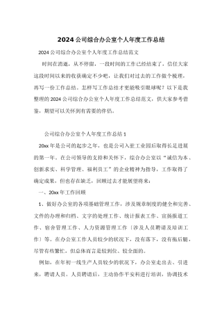 2024公司综合办公室个人年度工作总结