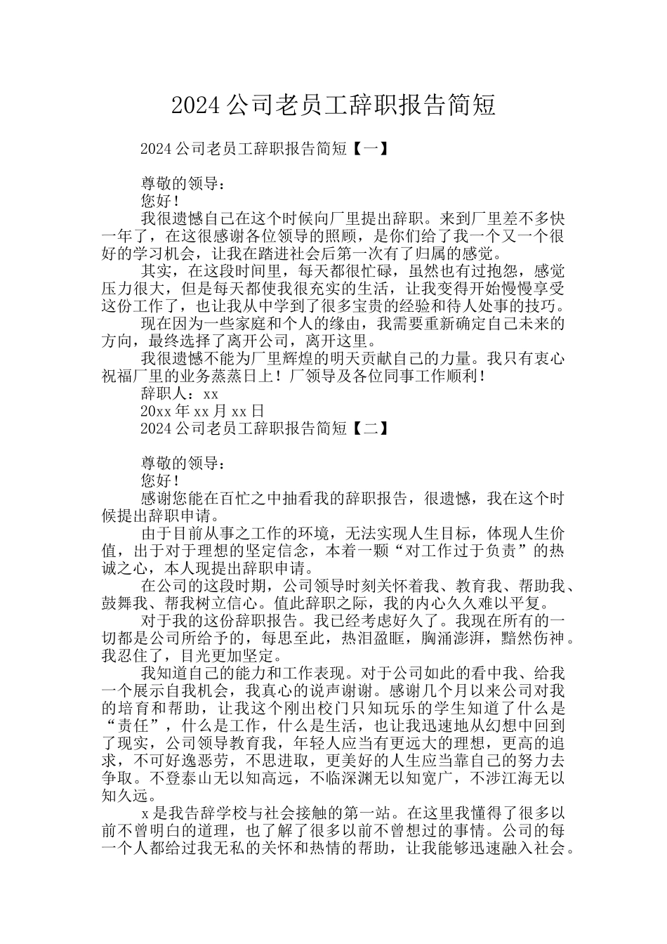 2024公司老员工辞职报告简短_第1页