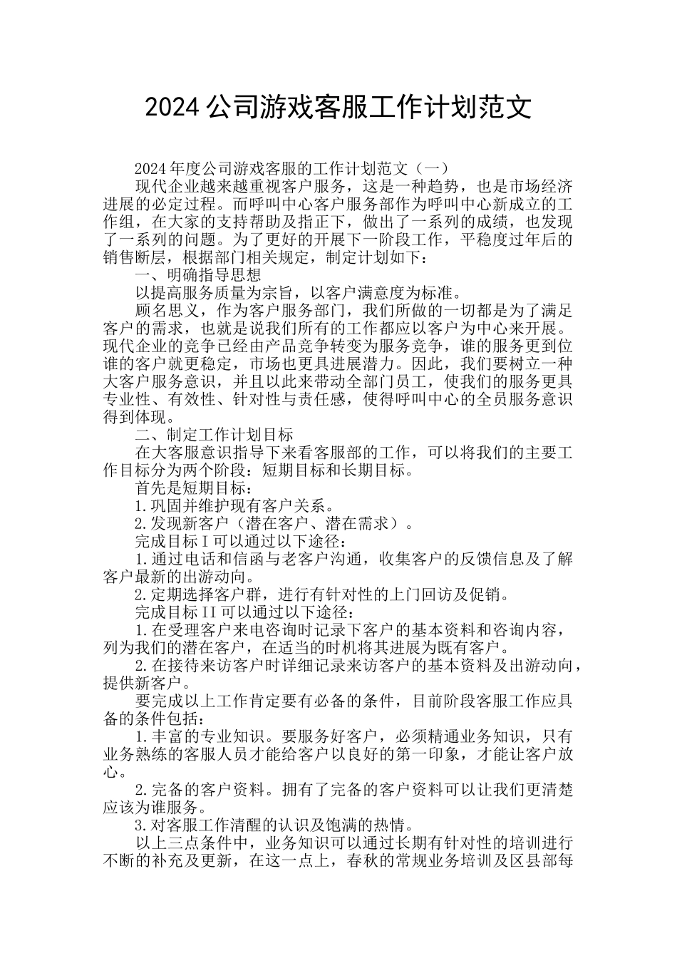 2024公司游戏客服工作计划范文_第1页