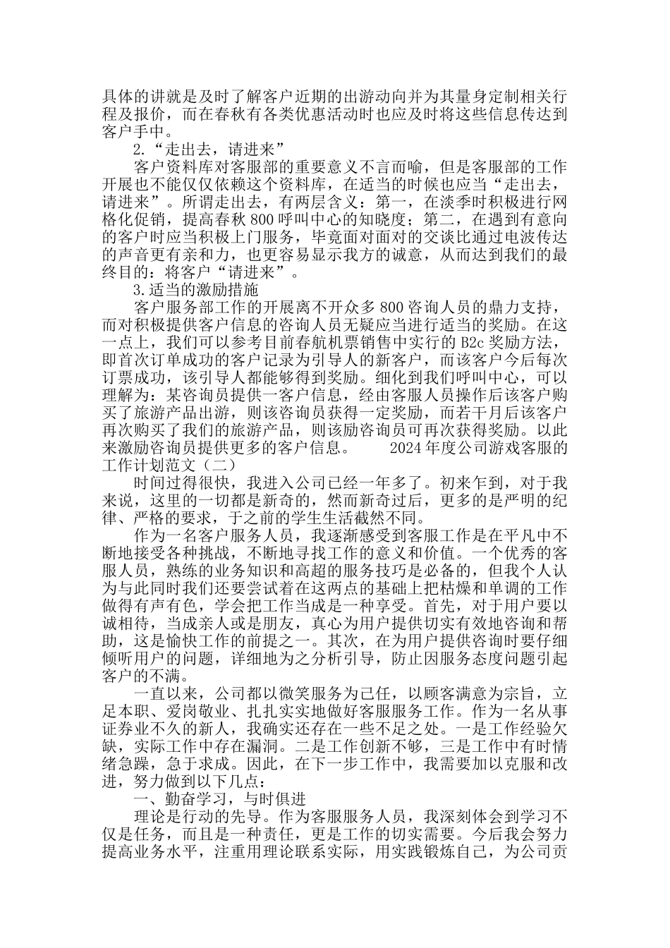 2024公司游戏客服工作计划范文_第3页