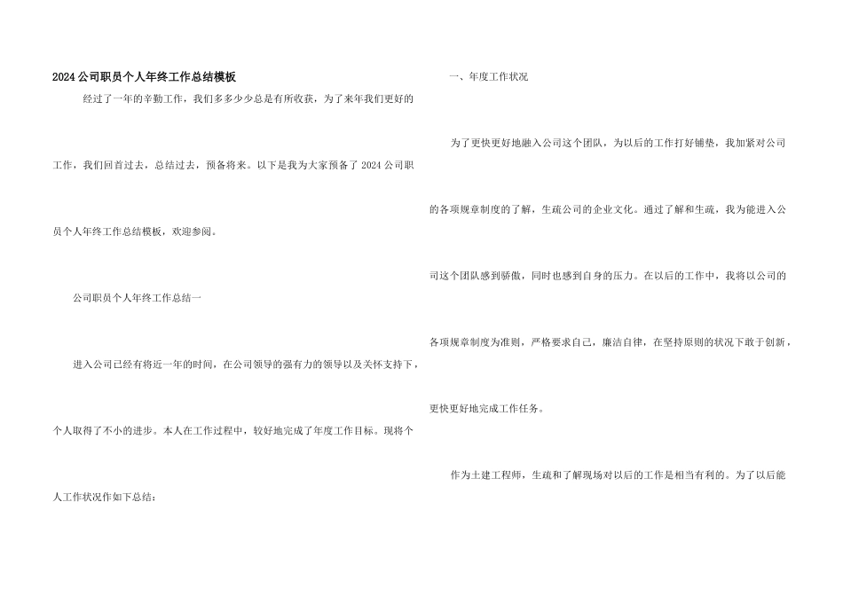 2024公司职员个人年终工作总结模板_第1页