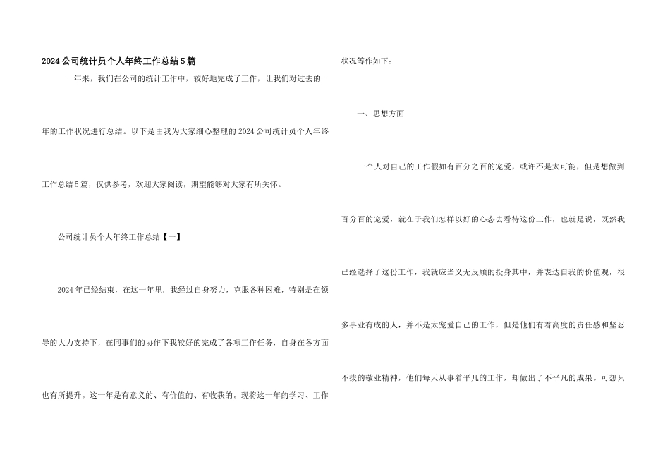 2024公司统计员个人年终工作总结5篇_第1页
